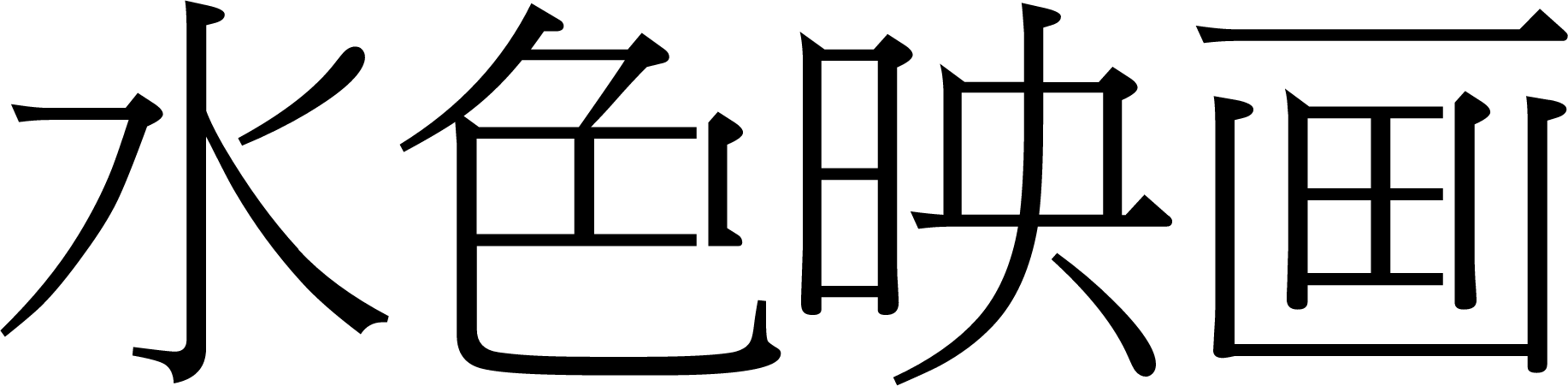 水色映画